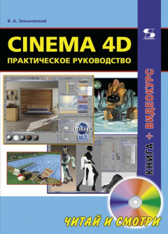 Книга Cinema 4D. Практическое руководство на ReadRate.com книга Cinema 4D. Практическое руководство
