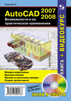 Книга AutoCAD 2007-2008. Возможности и их практическое применение на ReadRate.com книга AutoCAD 2007-2008. Возможности и их практическое применение