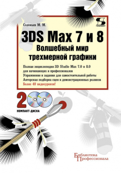 Книга 3DS Max 7 и 8. Волшебный мир трехмерной графики на ReadRate.com книга 3DS Max 7 и 8. Волшебный мир трехмерной графики