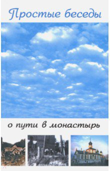 Книга Простые беседы о пути в монастырь на ReadRate.com книга Простые беседы о пути в монастырь