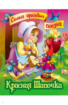 Книга Красная Шапочка на ReadRate.com книга Красная Шапочка