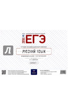 Книга ЕГЭ-2018. Русский язык. Типовой экзаменационный комплект. Вариант 1 на ReadRate.com книга ЕГЭ-2018. Русский язык. Типовой экзаменационный комплект. Вариант 1