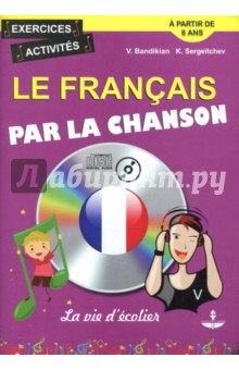 Книга Le Francais Par La Chanson. La vie d'ecolier. Французский язык на материале песен (+CD) на ReadRate.com книга Le Francais Par La Chanson. La vie d'ecolier. Французский язык на материале песен (+CD)