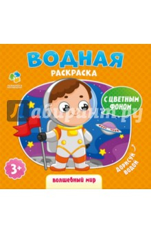 Книга Водная раскраска с цветным фоном "Волшебный мир" на ReadRate.com книга Водная раскраска с цветным фоном "Волшебный мир"