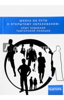 Книга Школа на пути к открытому образованию. Опыт освоения тьюторской позиции на ReadRate.com книга Школа на пути к открытому образованию. Опыт освоения тьюторской позиции