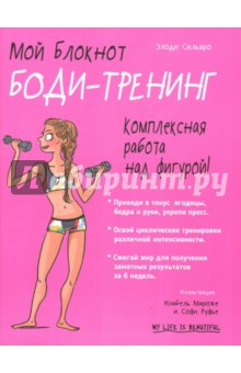 Книга Мой блокнот. Боди-тренинг на ReadRate.com книга Мой блокнот. Боди-тренинг