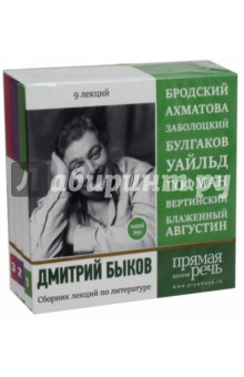 Книга Сборник лекций по русской литературе. 9 лекций. Открытый урок. 2017. Бродский, Ахматова... (3CDmp3) на ReadRate.com книга Сборник лекций по русской литературе. 9 лекций. Открытый урок. 2017. Бродский, Ахматова... (3CDmp3)