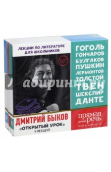 Книга Сборник лекций по русской литературе. 9 лекций. Открытый урок. 2017. Гоголь, Гончаров... (3CDmp3) на ReadRate.com книга Сборник лекций по русской литературе. 9 лекций. Открытый урок. 2017. Гоголь, Гончаров... (3CDmp3)
