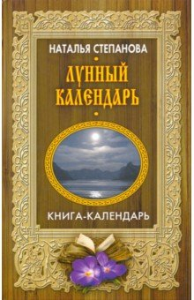 Книга Лунный календарь на ReadRate.com книга Лунный календарь