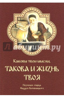 Книга Каковы твои мысли, такова и жизнь твоя. Поучения старца Фаддея Витовницкого на ReadRate.com книга Каковы твои мысли, такова и жизнь твоя. Поучения старца Фаддея Витовницкого