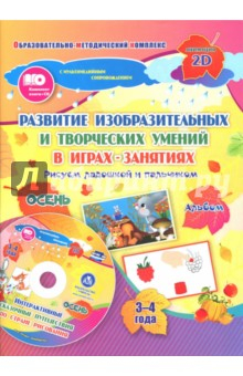 Книга Развитие изобр. и творческих умений "Рисуем ладошкой и пальчиком". 3-4 года. Осень. ФГОС ДО (+CD) на ReadRate.com книга Развитие изобр. и творческих умений "Рисуем ладошкой и пальчиком". 3-4 года. Осень. ФГОС ДО (+CD)