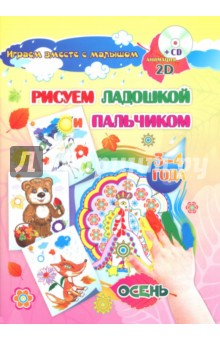 Книга Рисуем ладошкой и пальчиком. 3-4 года. Осень. Альбом для рисования и творчества. ФГОС ДО (+CD) на ReadRate.com книга Рисуем ладошкой и пальчиком. 3-4 года. Осень. Альбом для рисования и творчества. ФГОС ДО (+CD)