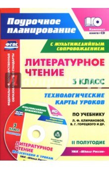 Книга Литературное чтение. 3 класс. Технологические карты уроков по уч. Л.Ф. Климановой. 2 полугодие (+CD) на ReadRate.com книга Литературное чтение. 3 класс. Технологические карты уроков по уч. Л.Ф. Климановой. 2 полугодие (+CD)