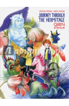 Книга Journey Through the Hermitage. Queen of the Tulips на ReadRate.com книга Journey Through the Hermitage. Queen of the Tulips