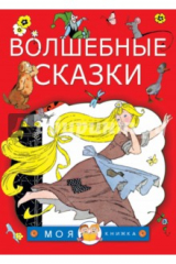 книга Волшебные сказки