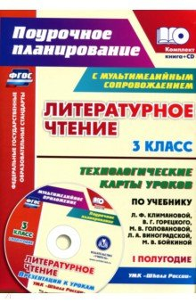 Книга Литературное чтение. 3 класс. Технологические карты уроков. I полугодие. ФГОС (+CD) на ReadRate.com книга Литературное чтение. 3 класс. Технологические карты уроков. I полугодие. ФГОС (+CD)