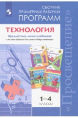 книга Технология. 1-4 классы. Примерные рабочие программы. ФГОС