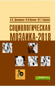 Книга Социологическая мозаика - 2018 на ReadRate.com книга Социологическая мозаика - 2018