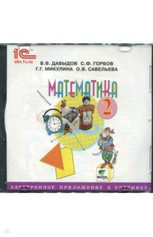 Книга CD Математика. 2 класс. Электронное приложение к учебнику на ReadRate.com книга CD Математика. 2 класс. Электронное приложение к учебнику