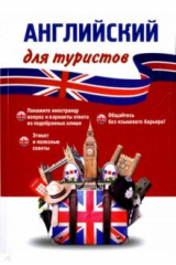 книга Английский язык для туристов. Разговорник