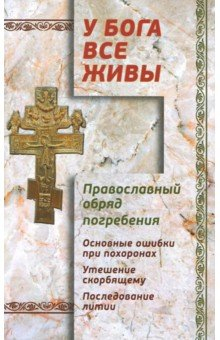 Книга У Бога все живы. Православный обряд погребения на ReadRate.com книга У Бога все живы. Православный обряд погребения