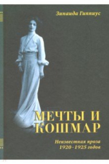 Книга Мечты и кошмар. 1920-1925 гг на ReadRate.com книга Мечты и кошмар. 1920-1925 гг