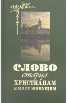 Книга Слово старца к христианам в миру живущим на ReadRate.com книга Слово старца к христианам в миру живущим