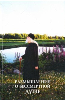 Книга Размышления о бессмертной душе на ReadRate.com книга Размышления о бессмертной душе