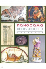 Книга Панорама Искусств (Альманах №2) на ReadRate.com книга Панорама Искусств (Альманах №2)