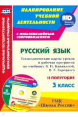 Книга Русский язык. 3 класс. Технологические карты уроков и рабочая программа по уч. В.П.Канакиной (+CD) на ReadRate.com книга Русский язык. 3 класс. Технологические карты уроков и рабочая программа по уч. В.П.Канакиной (+CD)