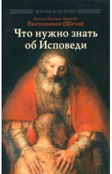 Книга Что нужно знать об Исповеди на ReadRate.com книга Что нужно знать об Исповеди