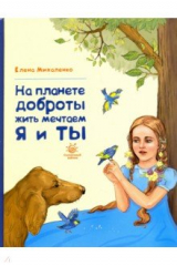 книга На планете доброты жить мечтаем я и ты