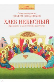 Книга Хлеб Небесный. Проповеди о Божественной литургии на ReadRate.com книга Хлеб Небесный. Проповеди о Божественной литургии