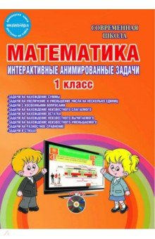 Книга Математика. 1 класс. Интерактивные анимированные задачи. Дидактическое пособие. ФГОС (+CD) на ReadRate.com книга Математика. 1 класс. Интерактивные анимированные задачи. Дидактическое пособие. ФГОС (+CD)