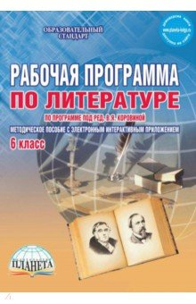 Книга Литература. 6 класс. Рабочая программа. По программе под редакцией В.Я. Коровиной. ФГОС (+CD) на ReadRate.com книга Литература. 6 класс. Рабочая программа. По программе под редакцией В.Я. Коровиной. ФГОС (+CD)