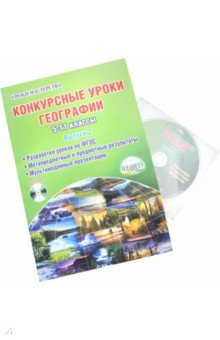 Книга Конкурсные уроки географии. 5-11 классы. Выпуск 2. Методическое пособие (+CD) на ReadRate.com книга Конкурсные уроки географии. 5-11 классы. Выпуск 2. Методическое пособие (+CD)