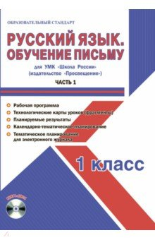 Книга Русский язык. 1 класс. Обучение письму. Метод. пособие. УМК "Школа России" (Просвещение). Ч. 1 (+CD) на ReadRate.com книга Русский язык. 1 класс. Обучение письму. Метод. пособие. УМК "Школа России" (Просвещение). Ч. 1 (+CD)