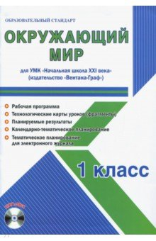 Книга Окружающий мир. 1 класс. Метод. пособие для УМК "Начальная школа XXI века" (Вентана-Граф) (+CD) на ReadRate.com книга Окружающий мир. 1 класс. Метод. пособие для УМК "Начальная школа XXI века" (Вентана-Граф) (+CD)