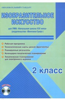 Книга Изобразительное искусство. 2 класс. Метод. пособие. УМК "Нач. школа XXI века" (Вентана-Граф) (+CD) на ReadRate.com книга Изобразительное искусство. 2 класс. Метод. пособие. УМК "Нач. школа XXI века" (Вентана-Граф) (+CD)