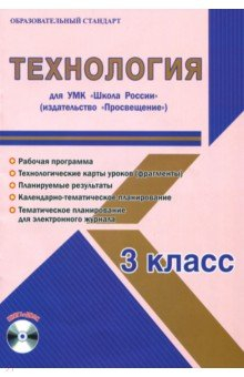 Книга Технология. 3 класс. Методическое пособие для УМК "Школа России" (Просвещение) (+CD) на ReadRate.com книга Технология. 3 класс. Методическое пособие для УМК "Школа России" (Просвещение) (+CD)