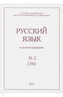 Книга Русский язык в научном освещении № 2 (34) 2017 на ReadRate.com книга Русский язык в научном освещении № 2 (34) 2017