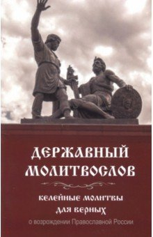 Книга Державный молитвослов. Келейные молитвы для верных на ReadRate.com книга Державный молитвослов. Келейные молитвы для верных