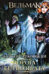 Книга Дорога без возврата на ReadRate.com книга Дорога без возврата