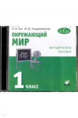 книга Окружающий мир. 1 класс. Методическое пособие. CD