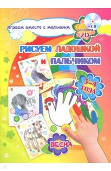 Книга Рисуем ладошкой и пальчиком. Игры-занятия. 3-4 года. Весна. Альбом для рисования и творчества (+CD) на ReadRate.com книга Рисуем ладошкой и пальчиком. Игры-занятия. 3-4 года. Весна. Альбом для рисования и творчества (+CD)
