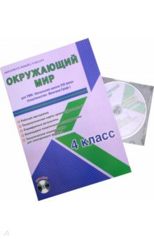 Книга Окружающий мир. 4 класс. Рабочая программа для УМК "Начальная школа XXI века" "Вентана-Граф" (+CD) на ReadRate.com книга Окружающий мир. 4 класс. Рабочая программа для УМК "Начальная школа XXI века" "Вентана-Граф" (+CD)