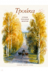 Книга Тройка. Стихи русских поэтов на ReadRate.com книга Тройка. Стихи русских поэтов