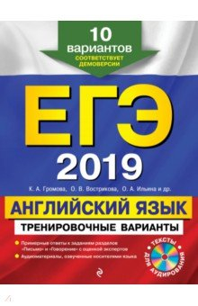 Книга ЕГЭ-2019. Английский язык. Тренировочные варианты. 10 вариантов (+CD) на ReadRate.com книга ЕГЭ-2019. Английский язык. Тренировочные варианты. 10 вариантов (+CD)