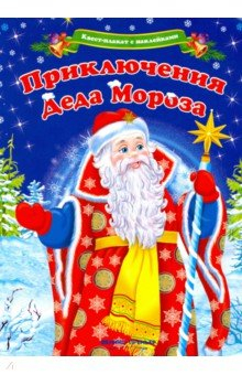 Книга Квест-плакат с наклейками. Приключения Деда Мороза на ReadRate.com книга Квест-плакат с наклейками. Приключения Деда Мороза