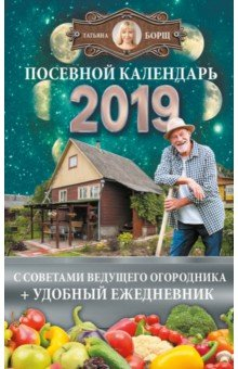 Книга Посевной календарь 2019 с советами ведущего огородника + удобный ежедневник на ReadRate.com книга Посевной календарь 2019 с советами ведущего огородника + удобный ежедневник